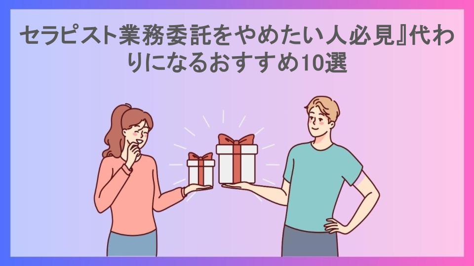 セラピスト業務委託をやめたい人必見』代わりになるおすすめ10選